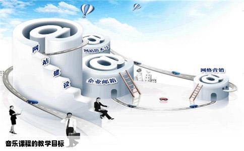 音乐课程的教学目标