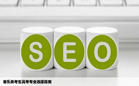 音乐类考生高考专业选择指南