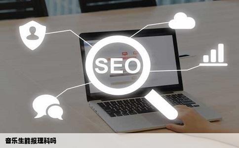 音乐生能报理科吗