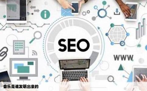 音乐是谁发明出来的