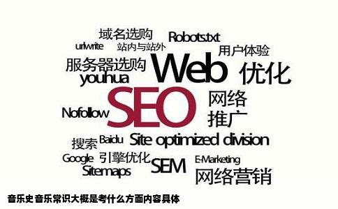 音乐史音乐常识大概是考什么方面内容具体
