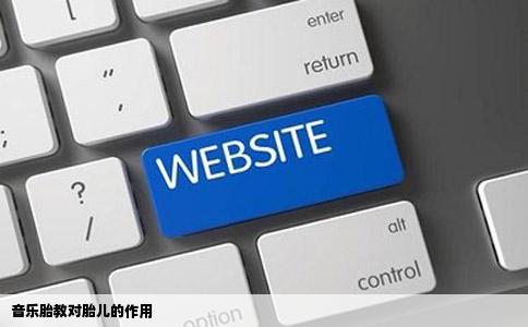 音乐胎教对胎儿的作用