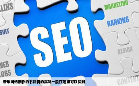 音乐网站制作的书籍有的买吗一般在哪里可以买到