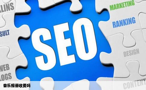 音乐相册收费吗