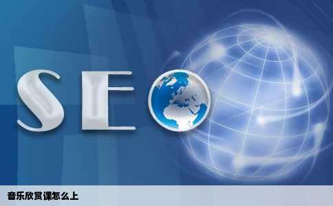 音乐欣赏课怎么上