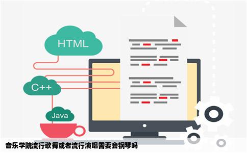 音乐学院流行歌舞或者流行演唱需要会钢琴吗