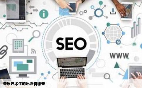 音乐艺术生的出路有哪些