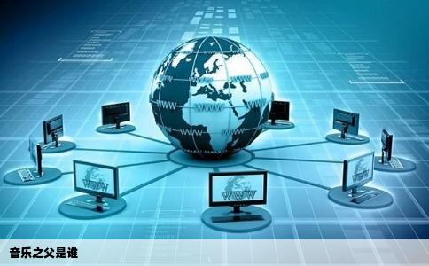 音乐之父是谁