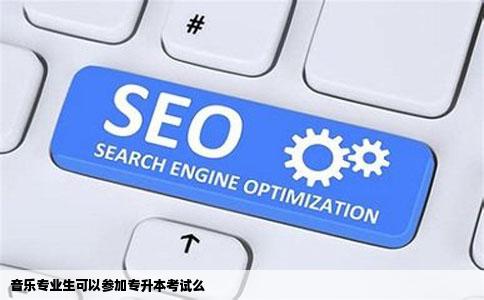 音乐专业生可以参加专升本考试么
