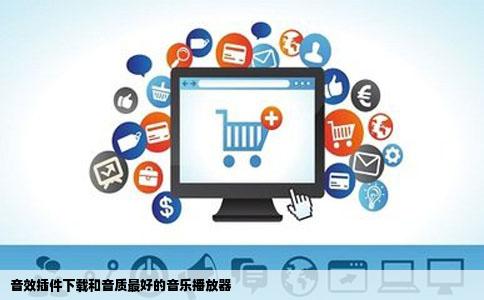 音效插件下载和音质最好的音乐播放器