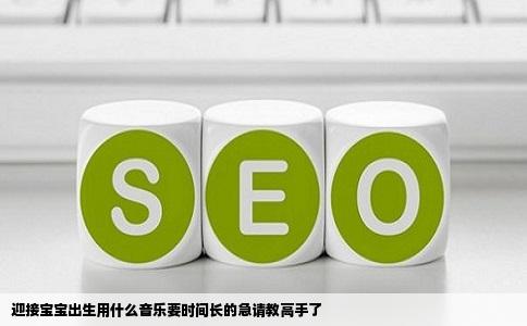 迎接宝宝出生用什么音乐要时间长的急请教高手了