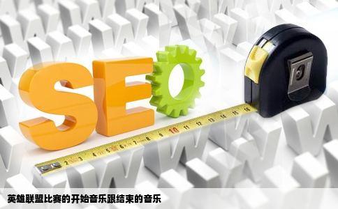 英雄联盟比赛的开始音乐跟结束的音乐