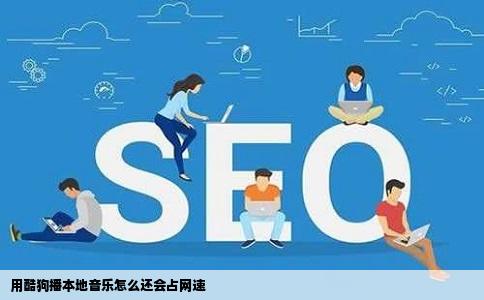 用酷狗播本地音乐怎么还会占网速