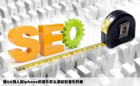用QQ导入到Iphone的音乐怎么添加到音乐列表