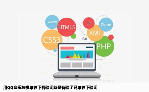 用QQ音乐怎样单独下载歌词就是有歌了只单独下歌词