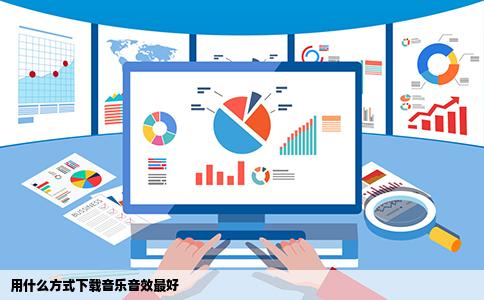 用什么方式下载音乐音效最好