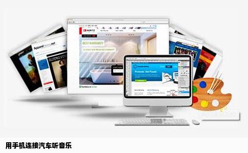 用手机连接汽车听音乐