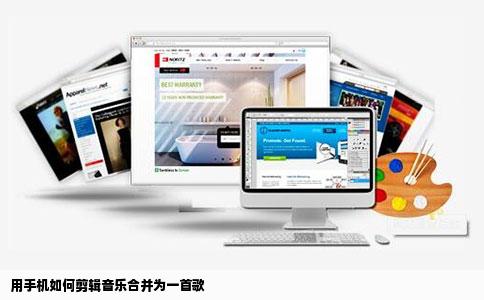 用手机如何剪辑音乐合并为一首歌