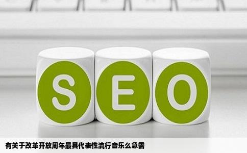 有关于改革开放周年最具代表性流行音乐么急需