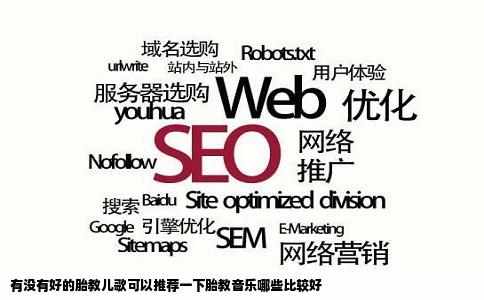 有没有好的胎教儿歌可以推荐一下胎教音乐哪些比较好