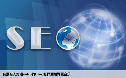 有没有人知道sohu的blog怎样添加背景音乐
