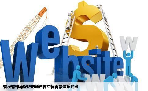 有没有神马好听的适合做空间背景音乐的歌