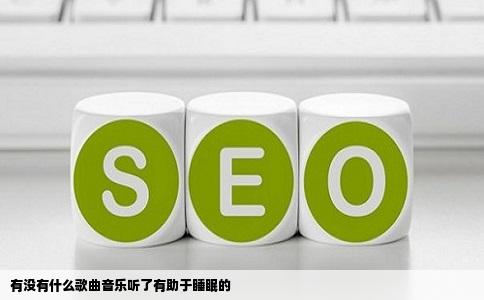 有没有什么歌曲音乐听了有助于睡眠的