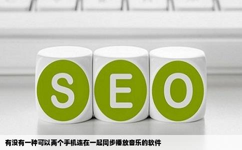 有没有一种可以两个手机连在一起同步播放音乐的软件