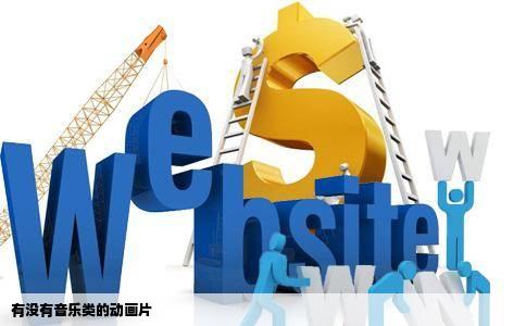 有没有音乐类的动画片