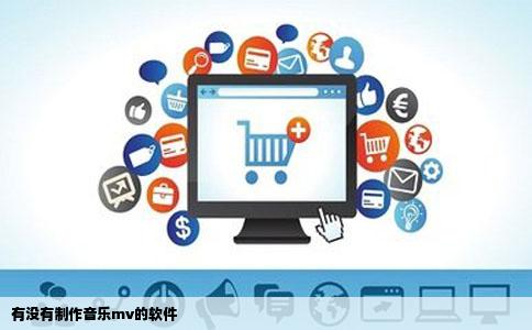 有没有制作音乐mv的软件