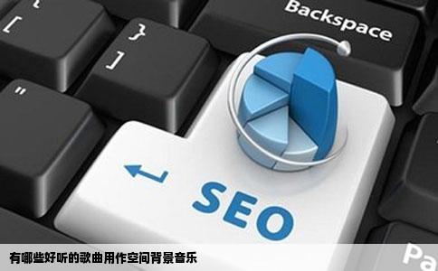 有哪些好听的歌曲用作空间背景音乐