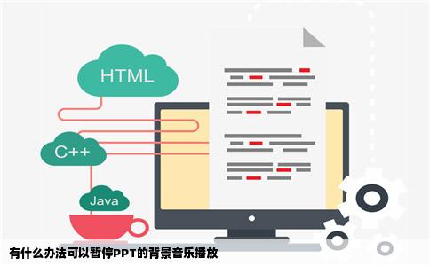 有什么办法可以暂停PPT的背景音乐播放