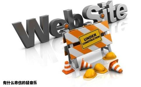 有什么悲伤的轻音乐