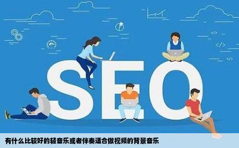 有什么比较好的轻音乐或者伴奏适合做视频的背景音乐