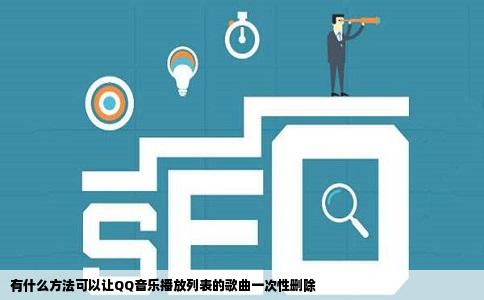 有什么方法可以让QQ音乐播放列表的歌曲一次性删除