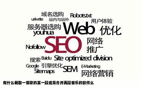 有什么截取一首歌的某一段或是合并两段音乐的软件么