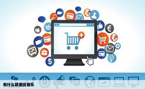 有什么欧美纯音乐