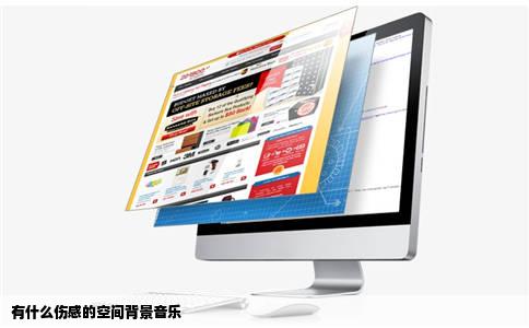 有什么伤感的空间背景音乐