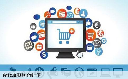 有什么音乐好听介绍一下