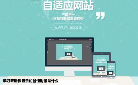 孕妇听胎教音乐的最佳时候是什么