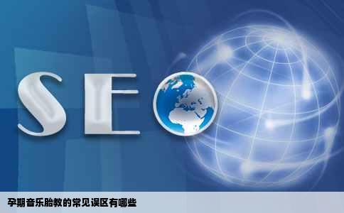 孕期音乐胎教的常见误区有哪些