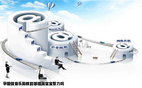 孕期做音乐胎教能够提高宝宝智力吗