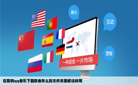 在酷狗qq音乐下载歌曲怎么到文件夹里都这样呢