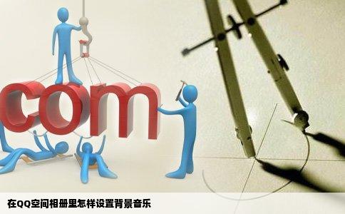 在QQ空间相册里怎样设置背景音乐