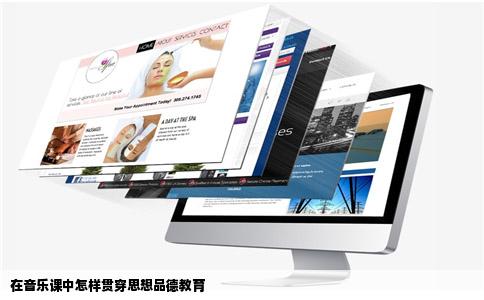 在音乐课中怎样贯穿思想品德教育