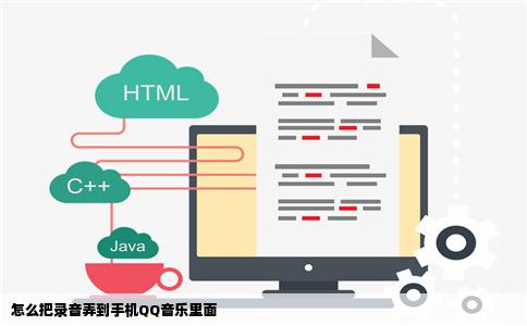 怎么把录音弄到手机QQ音乐里面