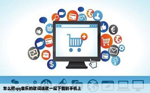 怎么把qq音乐的歌词连歌一起下载到手机上