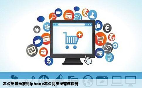 怎么把音乐放到iphone怎么同步没有连接线