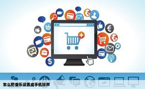 怎么把音乐设置成手机铃声