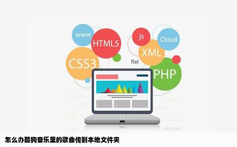 怎么办酷狗音乐里的歌曲传到本地文件夹